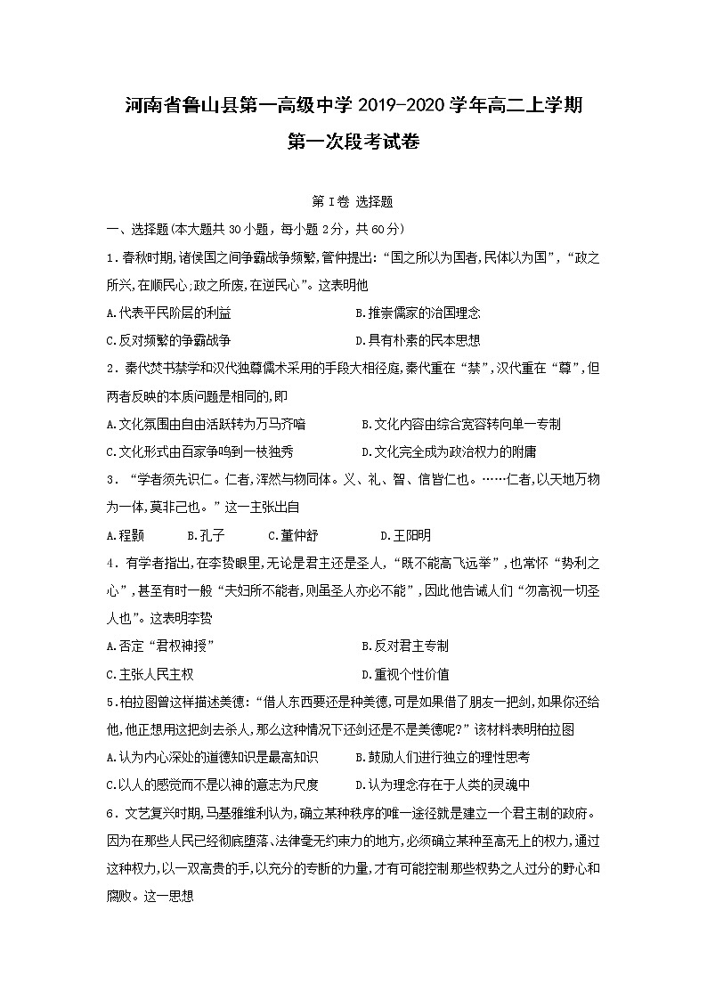 【历史】河南省鲁山县第一高级中学2019-2020学年高二上学期第一次段考试卷01