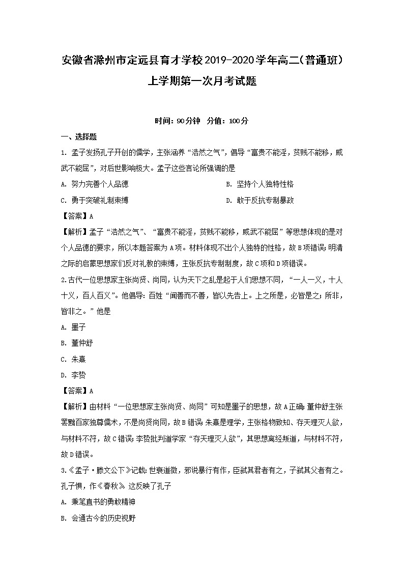 【历史】安徽省滁州市定远县育才学校2019-2020学年高二（普通班）上学期第一次月考试题（解析版）01
