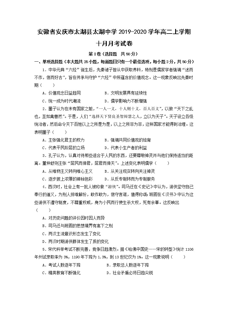【历史】安徽省安庆市太湖县太湖中学2019-2020学年高二上学期十月月考试卷（解析版）01
