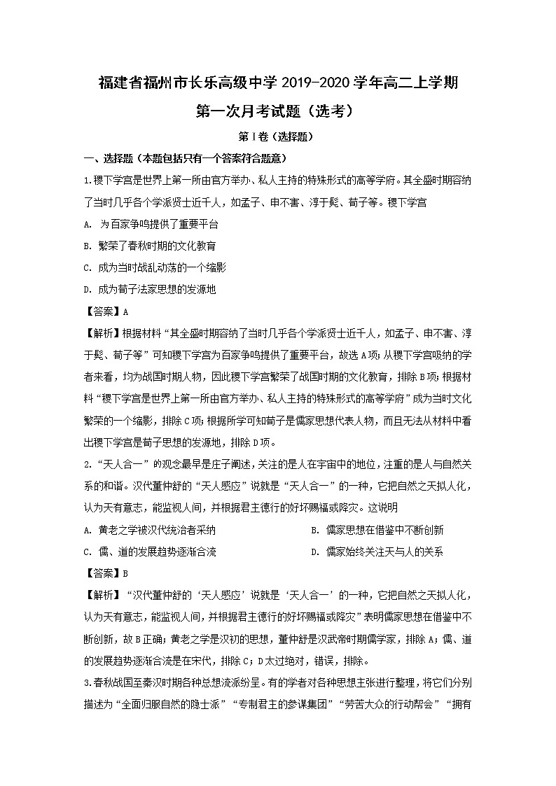 【历史】福建省福州市长乐高级中学2019-2020学年高二上学期第一次月考试题（选考）（解析版）01