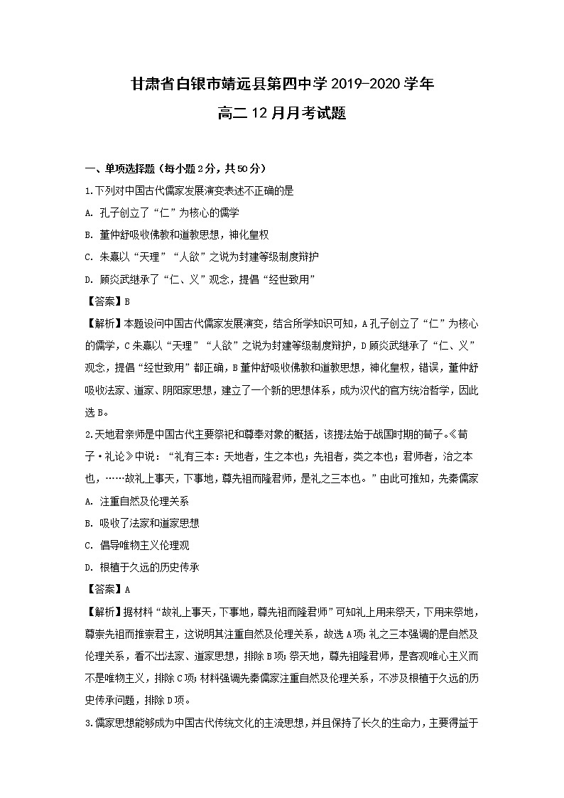 【历史】甘肃省白银市靖远县第四中学2019-2020学年高二12月月考试题（解析版）第1页
