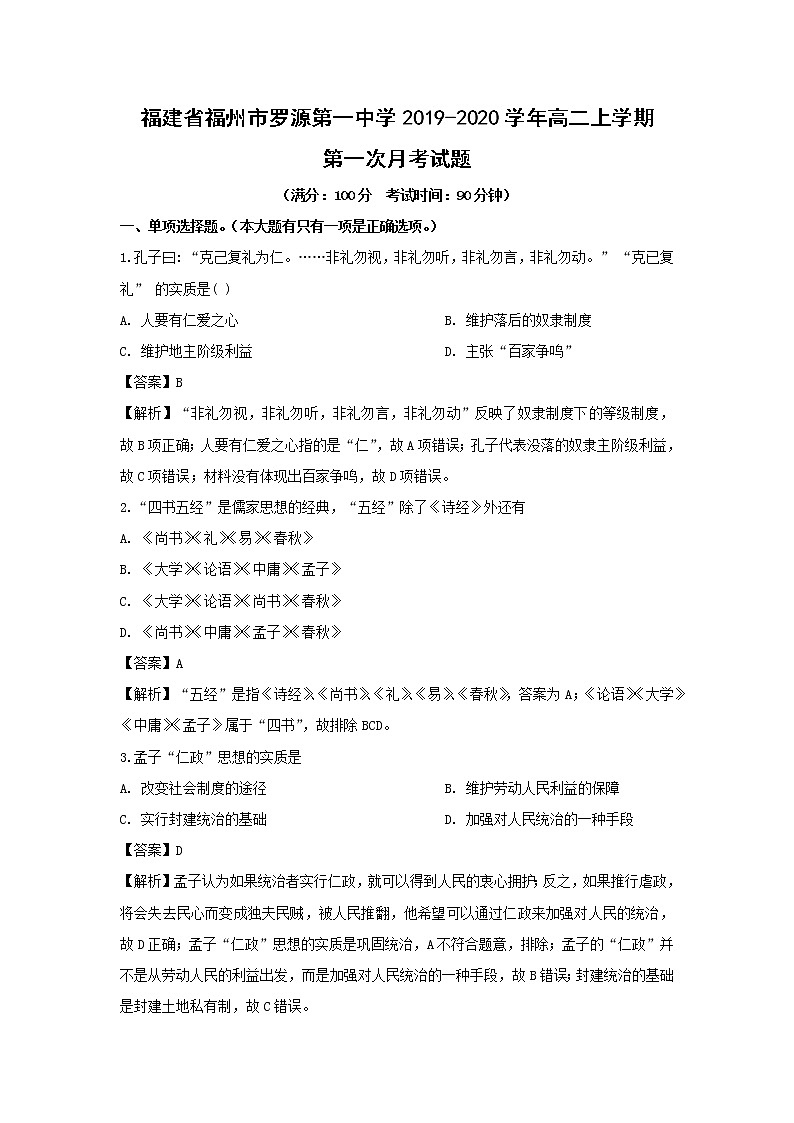 【历史】福建省福州市罗源第一中学2019-2020学年高二上学期第一次月考试题（解析版）01