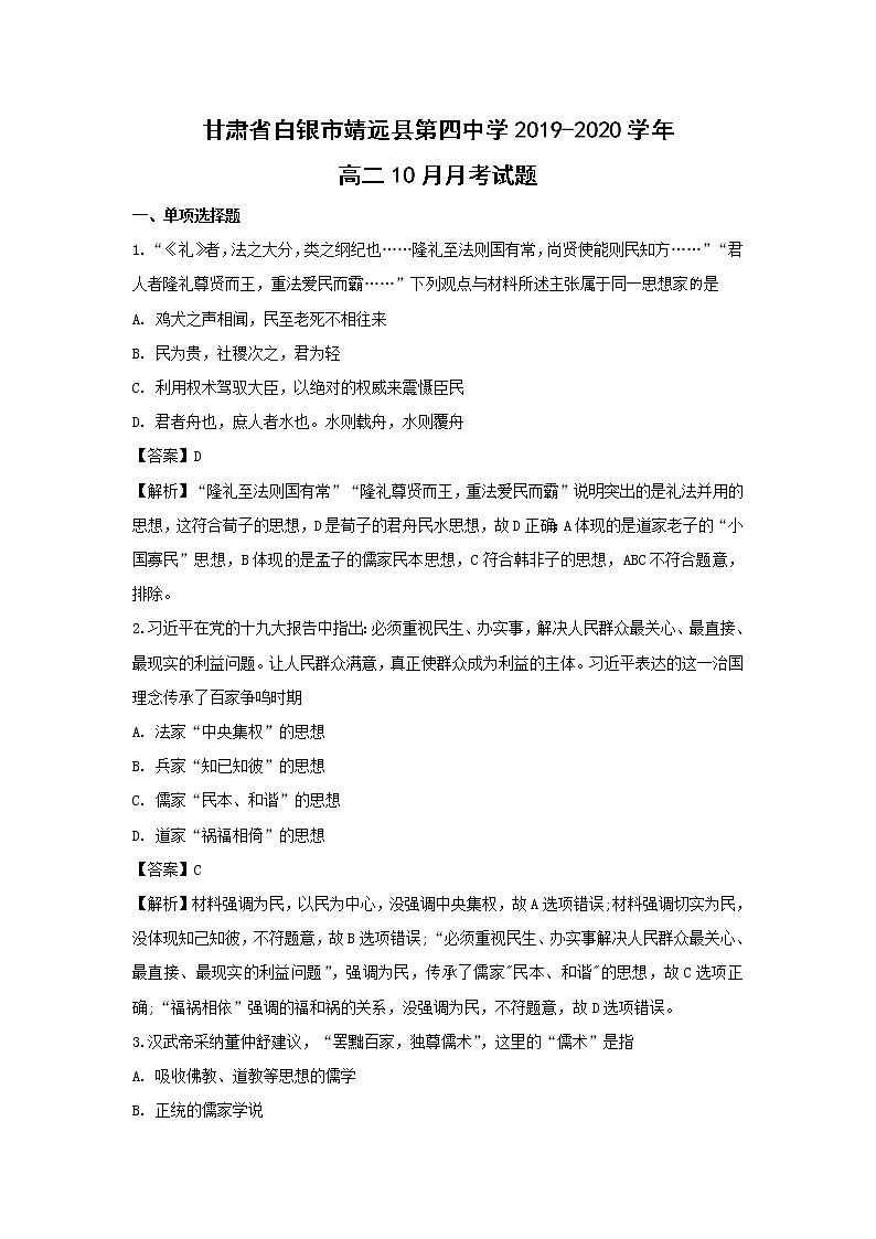 【历史】甘肃省白银市靖远县第四中学2019-2020学年高二10月月考试题（解析版）第1页