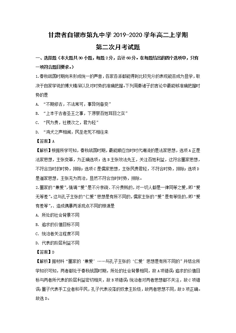 【历史】甘肃省白银市第九中学2019-2020学年高二上学期第二次月考试题（解析版）第1页