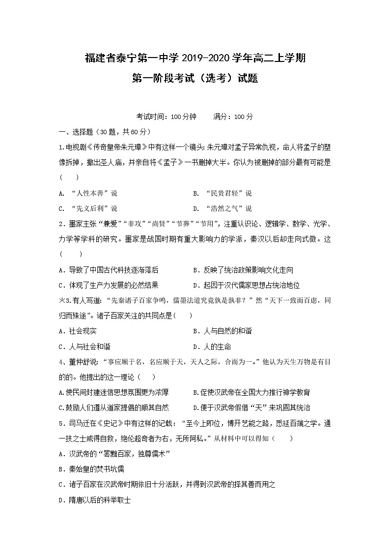 【历史】福建省泰宁第一中学2019-2020学年高二上学期第一阶段考试（选考）试题01