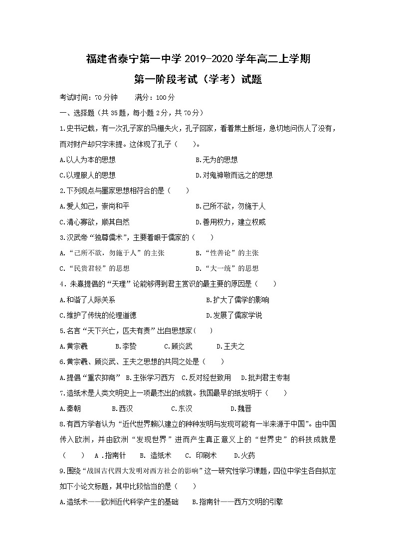 【历史】福建省泰宁第一中学2019-2020学年高二上学期第一阶段考试（学考）试题01