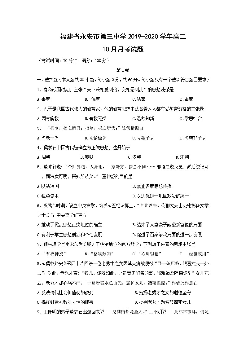 【历史】福建省永安市第三中学2019-2020学年高二10月月考试题01