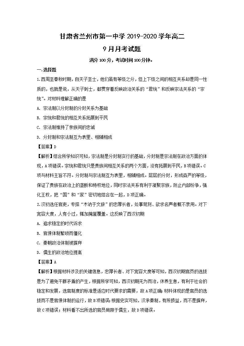【历史】甘肃省兰州市第一中学2019-2020学年高二9月月考试题（解析版）第1页