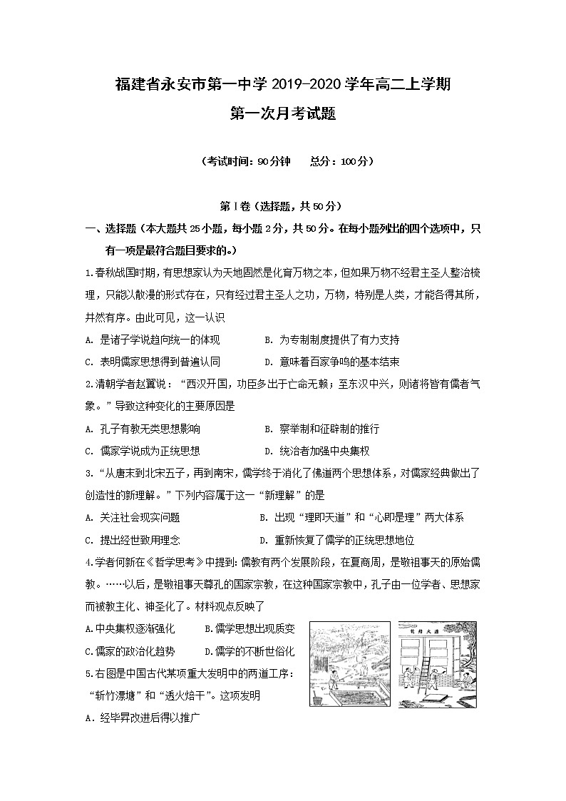 【历史】福建省永安市第一中学2019-2020学年高二上学期第一次月考试题01