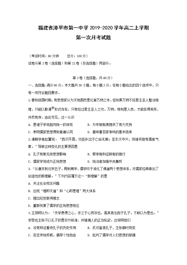 【历史】福建省漳平市第一中学2019-2020学年高二上学期第一次月考试题01