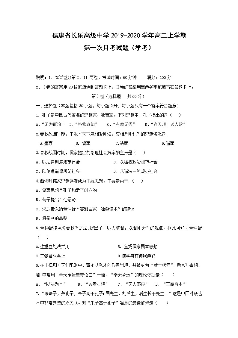 【历史】福建省长乐高级中学2019-2020学年高二上学期第一次月考试题（学考）01