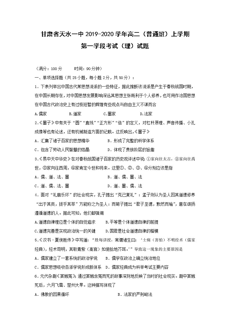 【历史】甘肃省天水一中2019-2020学年高二（普通班）上学期第一学段考试（理）试题第1页