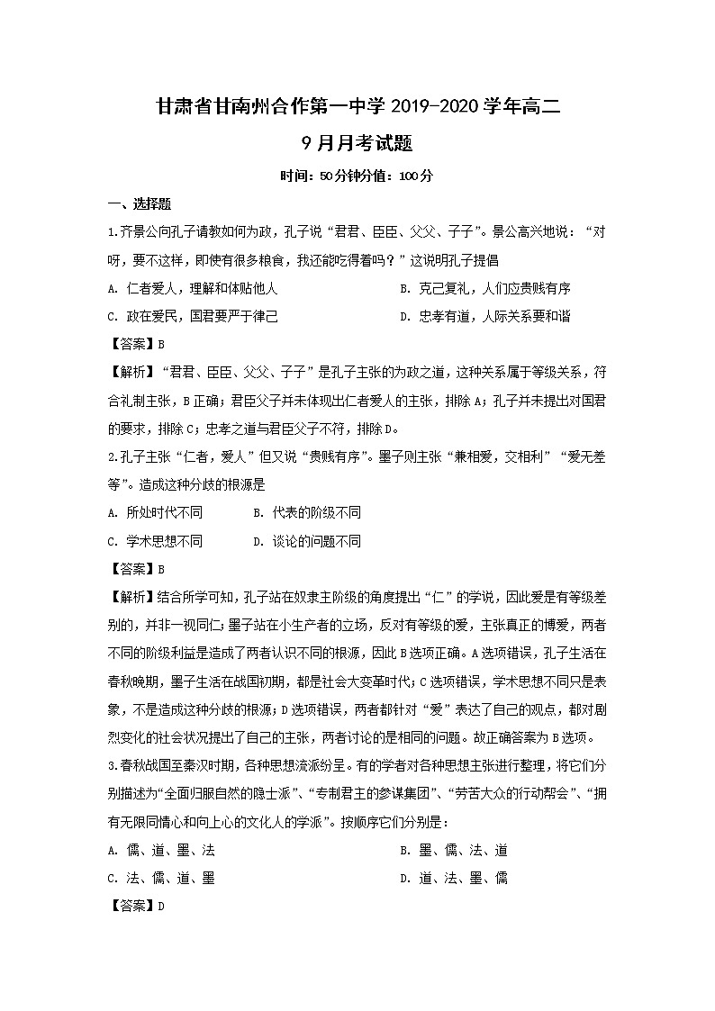 【历史】甘肃省甘南州合作第一中学2019-2020学年高二9月月考试题（解析版）第1页