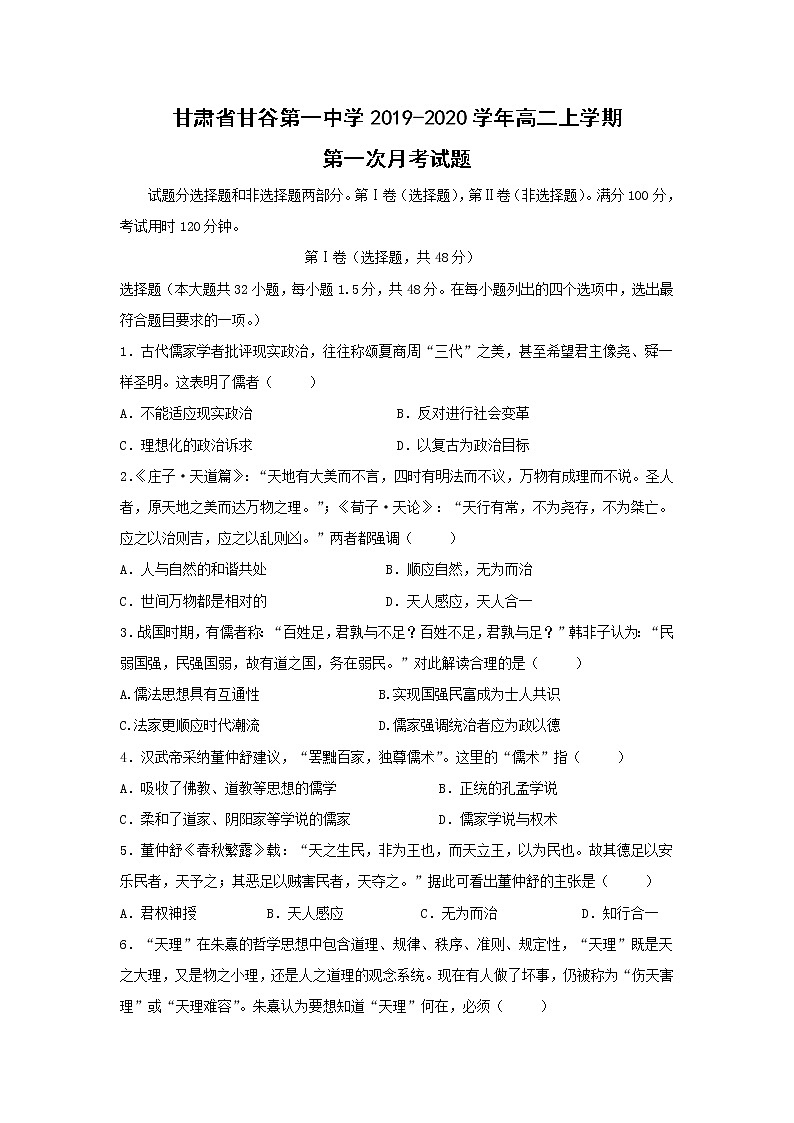 【历史】甘肃省甘谷第一中学2019-2020学年高二上学期第一次月考试题第1页