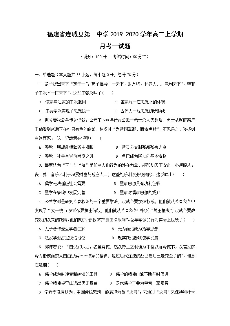 【历史】福建省连城县第一中学2019-2020学年高二上学期月考一试题01