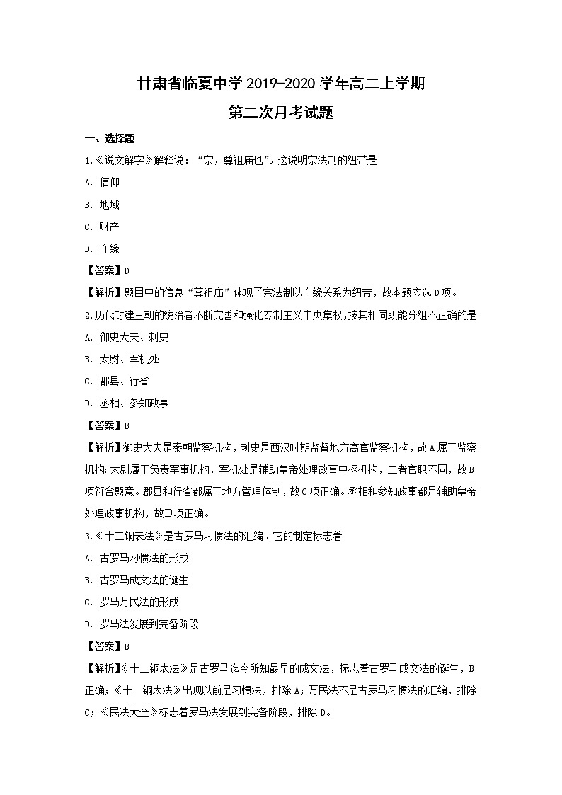 【历史】甘肃省临夏中学2019-2020学年高二上学期第二次月考试题（解析版）第1页