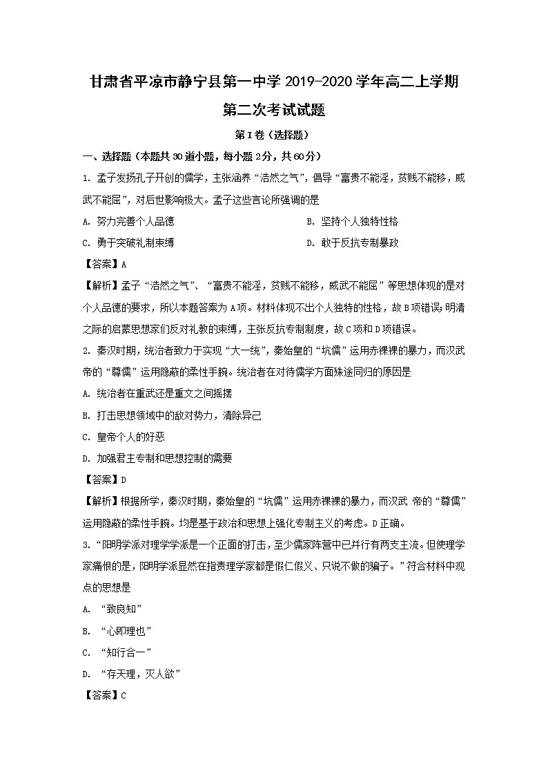 【历史】甘肃省平凉市静宁县第一中学2019-2020学年高二上学期第二次考试试题（解析版）第1页