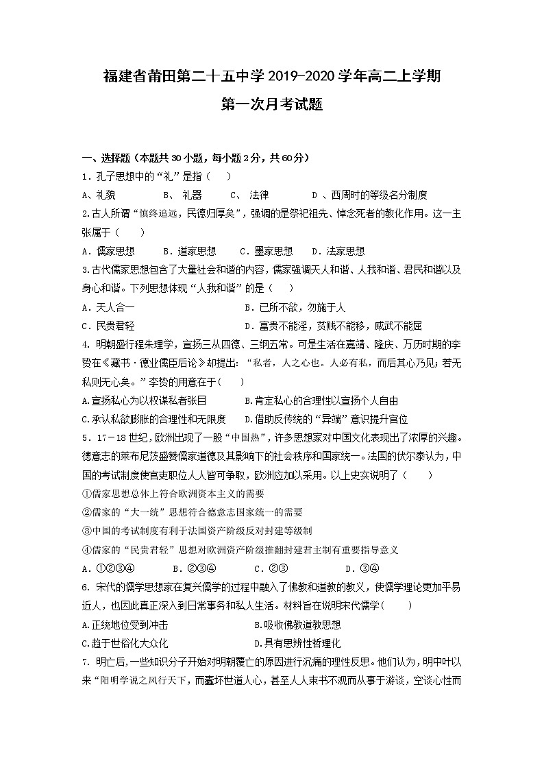 【历史】福建省莆田第二十五中学2019-2020学年高二上学期第一次月考试题01