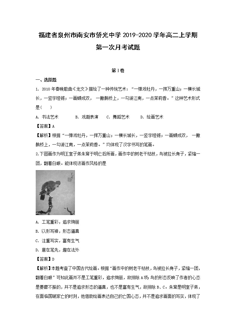 【历史】福建省泉州市南安市侨光中学2019-2020学年高二上学期第一次月考试题（解析版）01