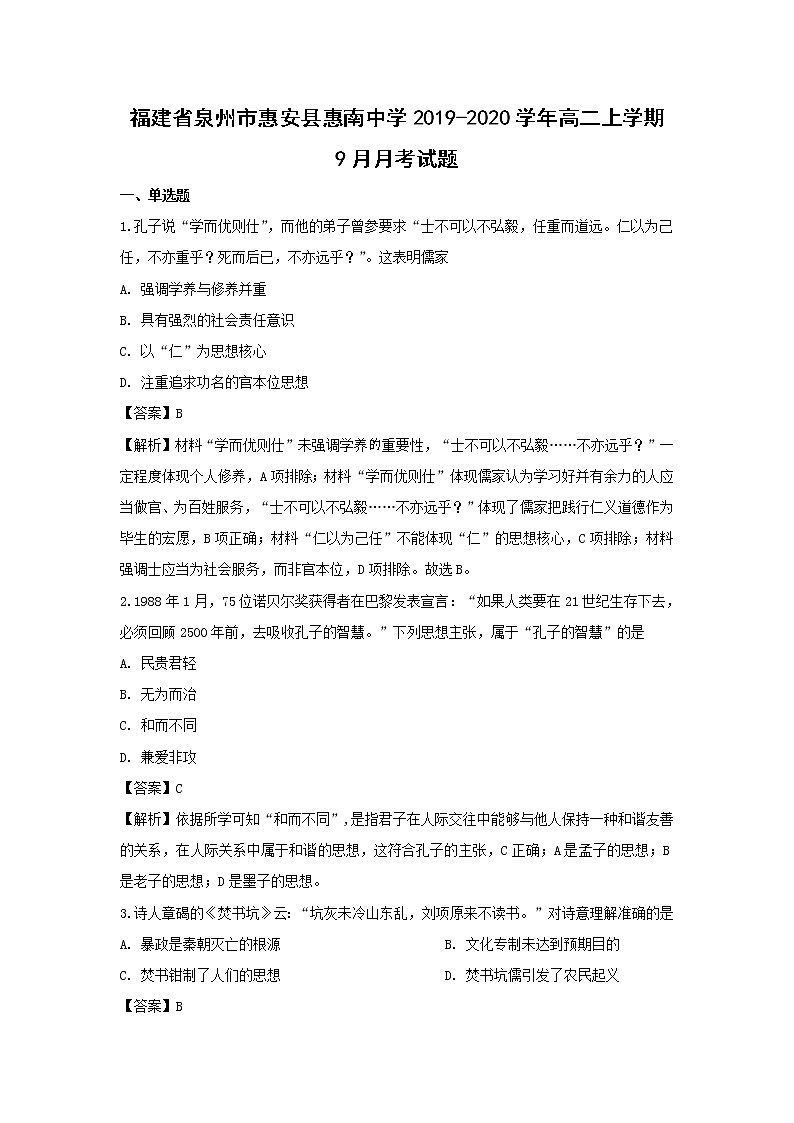 【历史】福建省泉州市惠安县惠南中学2019-2020学年高二上学期月考试题（解析版）01