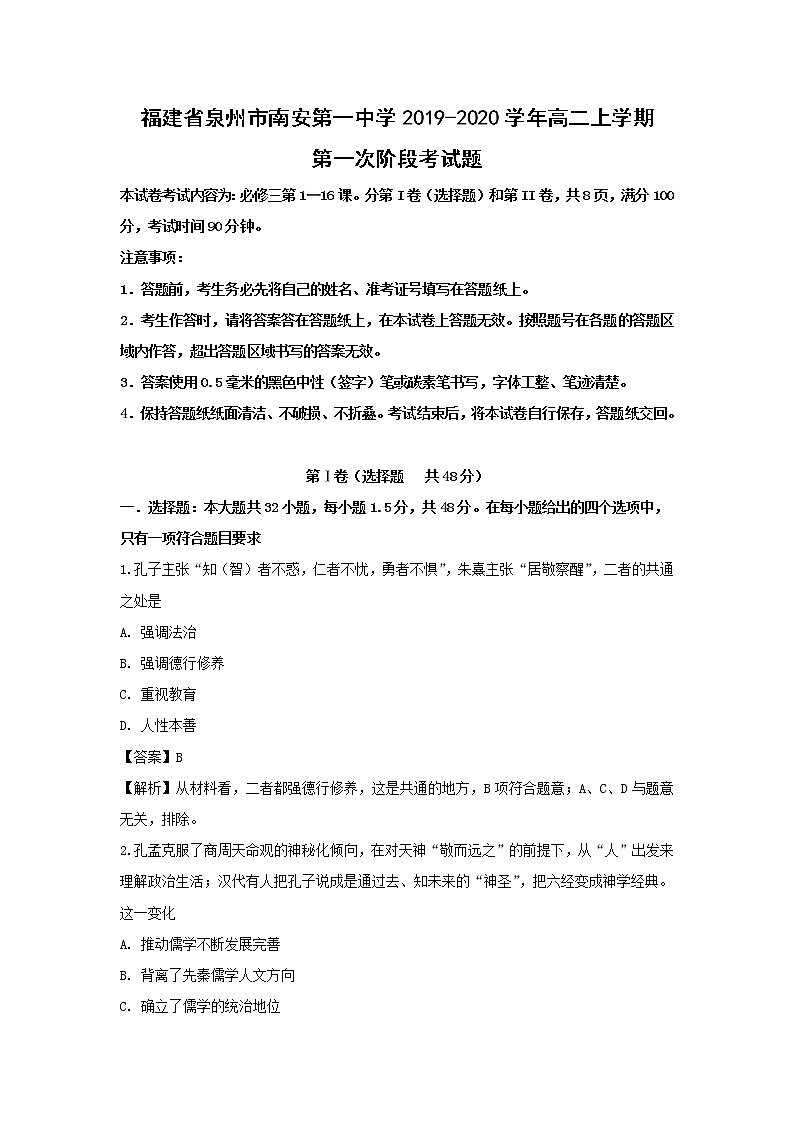 【历史】福建省泉州市南安第一中学2019-2020学年高二上学期第一次阶段考试题（解析版）01