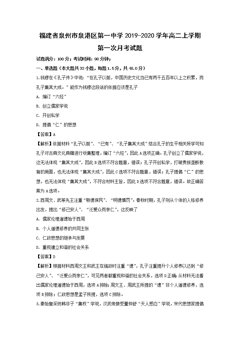 【历史】福建省泉州市泉港区第一中学2019-2020学年高二上学期第一次月考试题（解析版）01