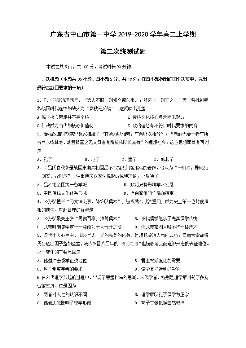 【历史】广东省中山市第一中学2019-2020学年高二上学期第二次统测试题01