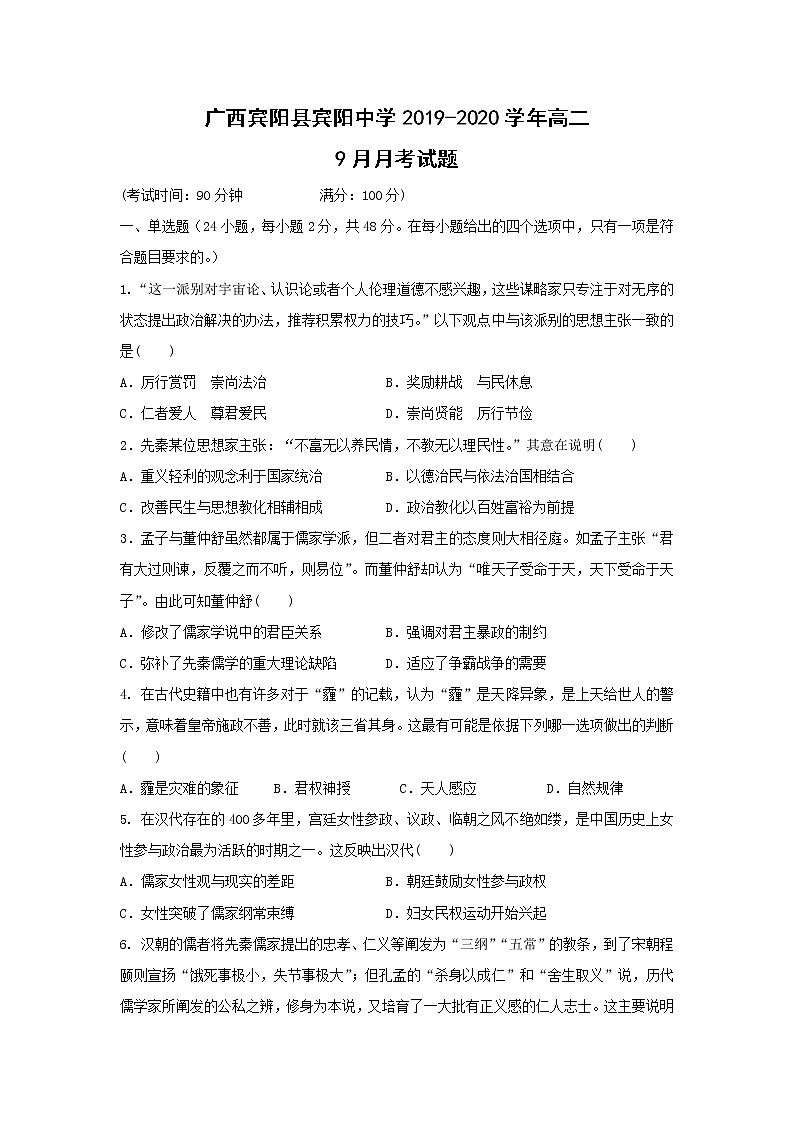 【历史】广西宾阳县宾阳中学2019-2020学年高二9月月考试题第1页