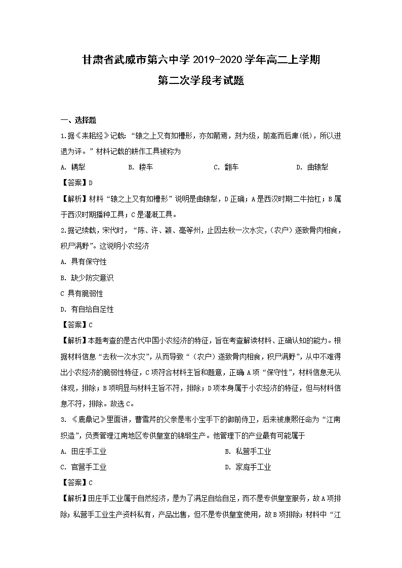 【历史】甘肃省武威市第六中学2019-2020学年高二上学期第二次学段考试题（解析版）01