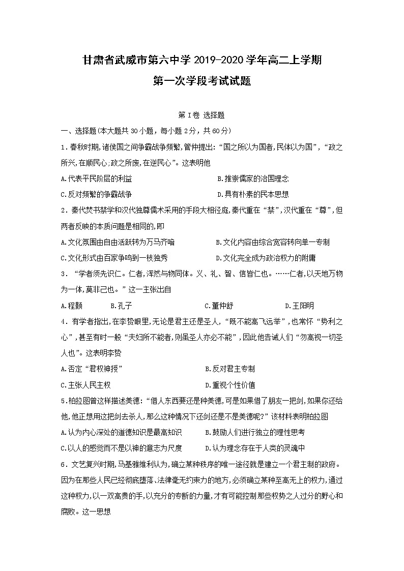 【历史】甘肃省武威市第六中学2019-2020学年高二上学期第一次学段考试试题01