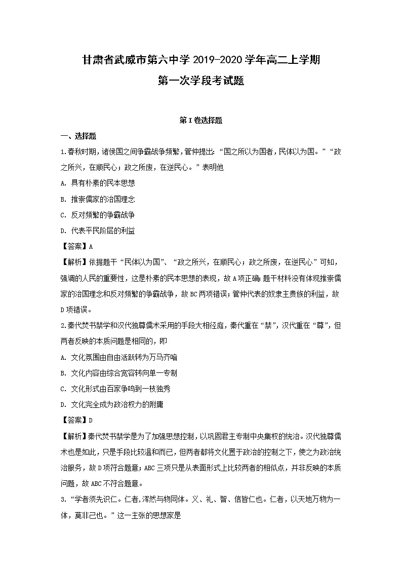 【历史】甘肃省武威市第六中学2019-2020学年高二上学期第一次学段考试题（解析版）01