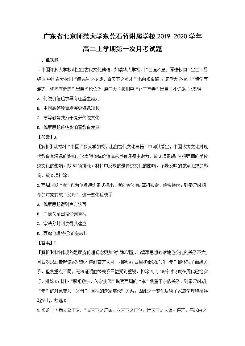 【历史】广东省北京师范大学东莞石竹附属学校2019-2020学年高二上学期第一次月考试题（解析版）01