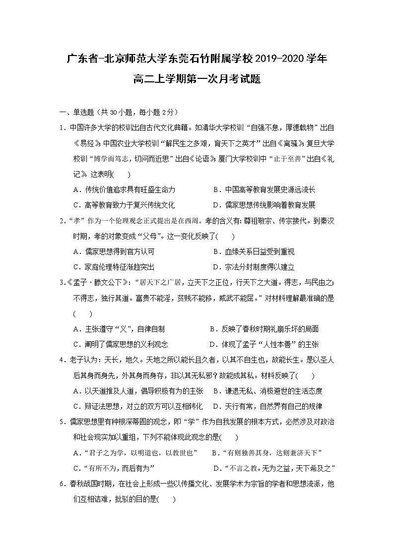 【历史】广东省-北京师范大学东莞石竹附属学校2019-2020学年高二上学期第一次月考试题（解析版）01