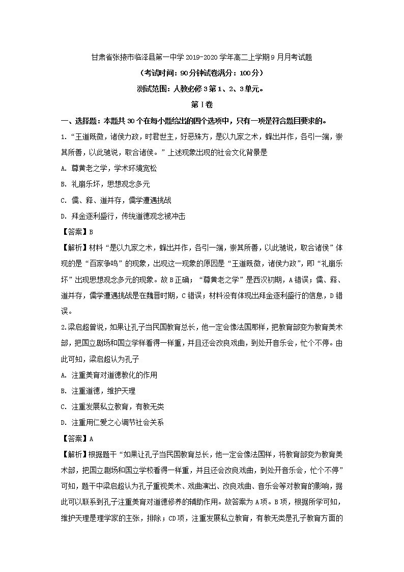 【历史】甘肃省张掖市临泽县第一中学2019-2020学年高二上学期9月月考试题（解析版）01