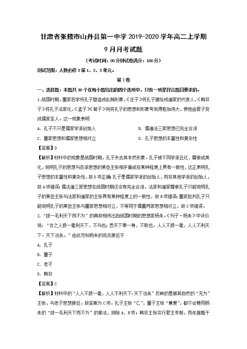 【历史】甘肃省张掖市山丹县第一中学2019-2020学年高二上学期9月月考试题（解析版）第1页