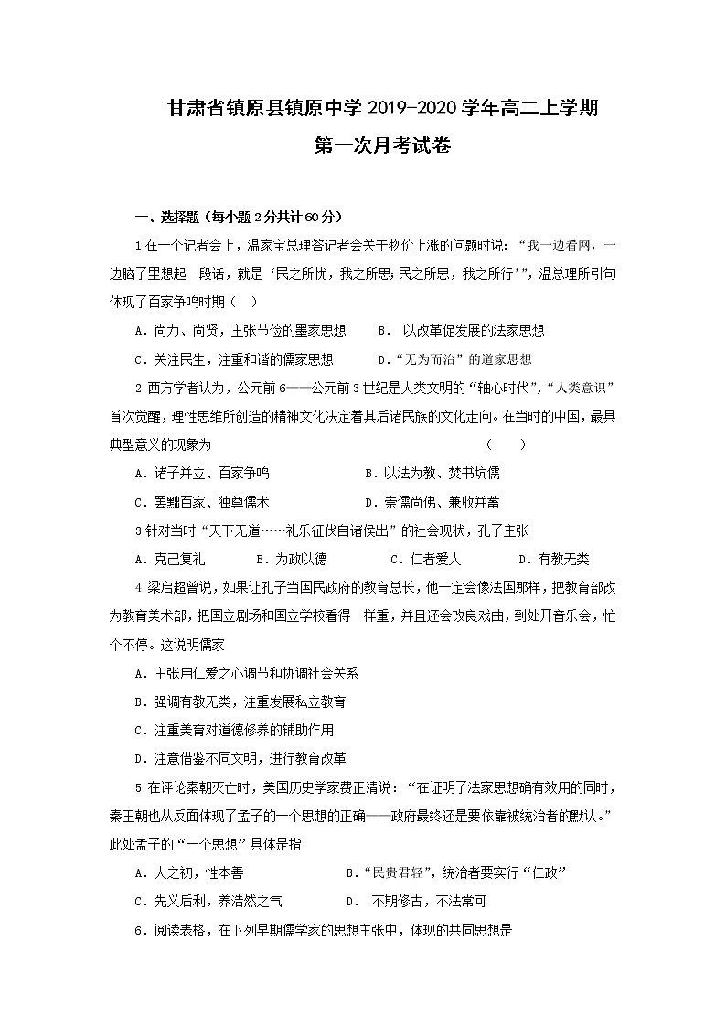 【历史】甘肃省镇原县镇原中学2019-2020学年高二上学期第一次月考试题第1页