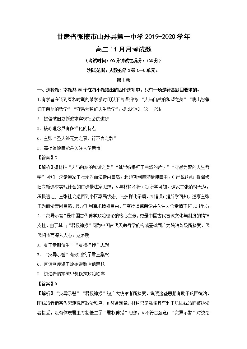 【历史】甘肃省张掖市山丹县第一中学2019-2020学年高二11月月考试题（解析版）第1页