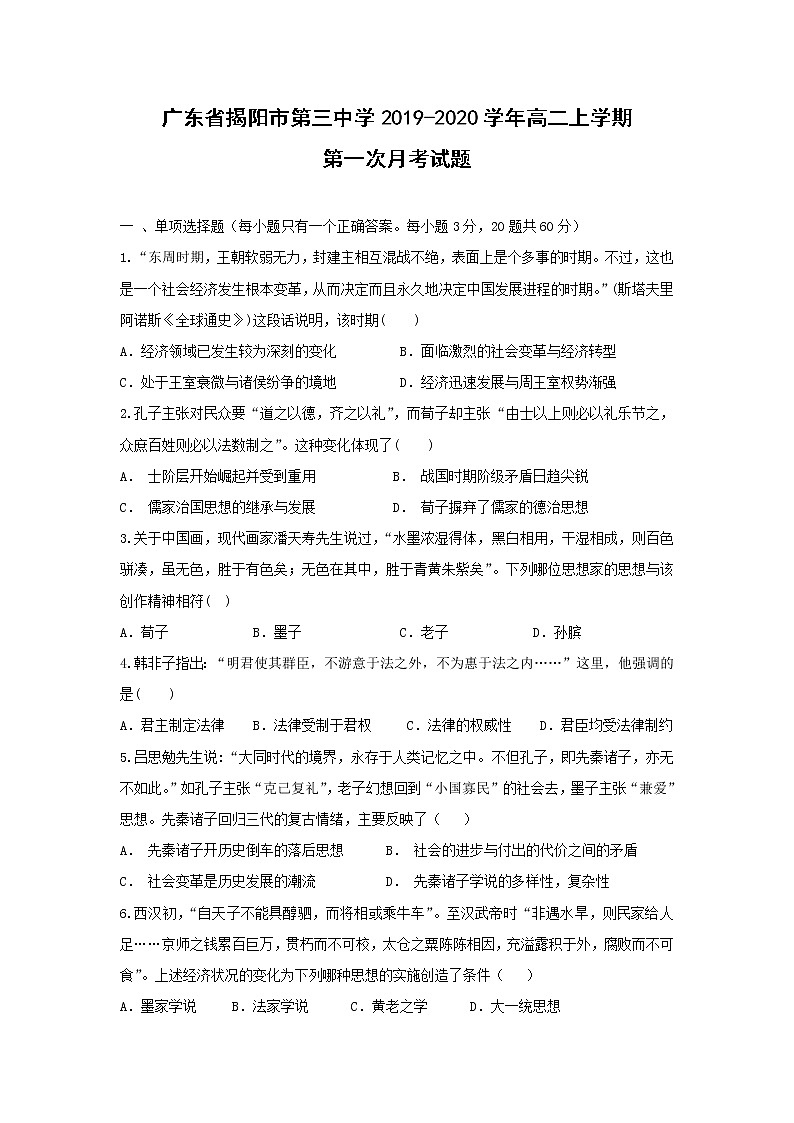 【历史】广东省揭阳市第三中学2019-2020学年高二上学期第一次月考试题（解析版）01