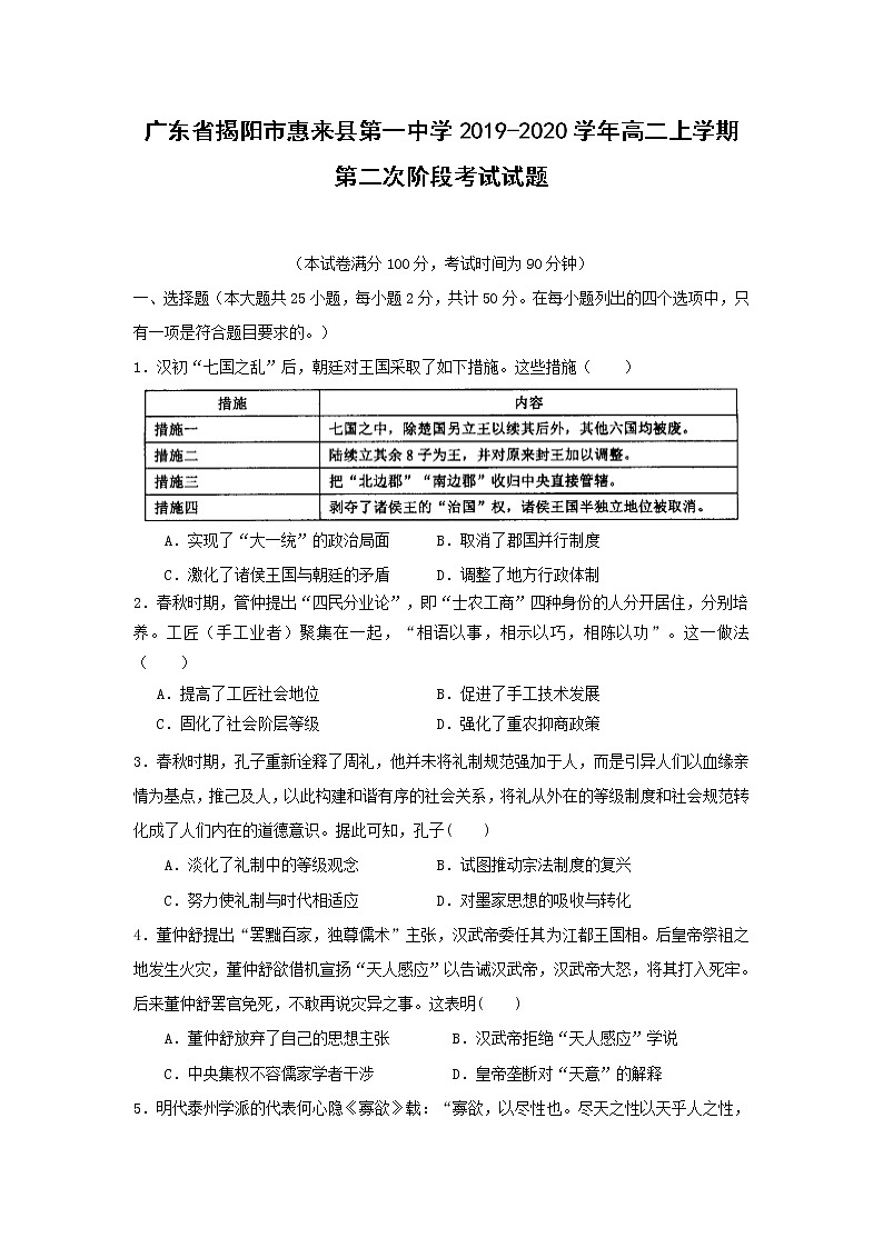 【历史】广东省揭阳市惠来县第一中学2019-2020学年高二上学期第二次阶段考试试题01