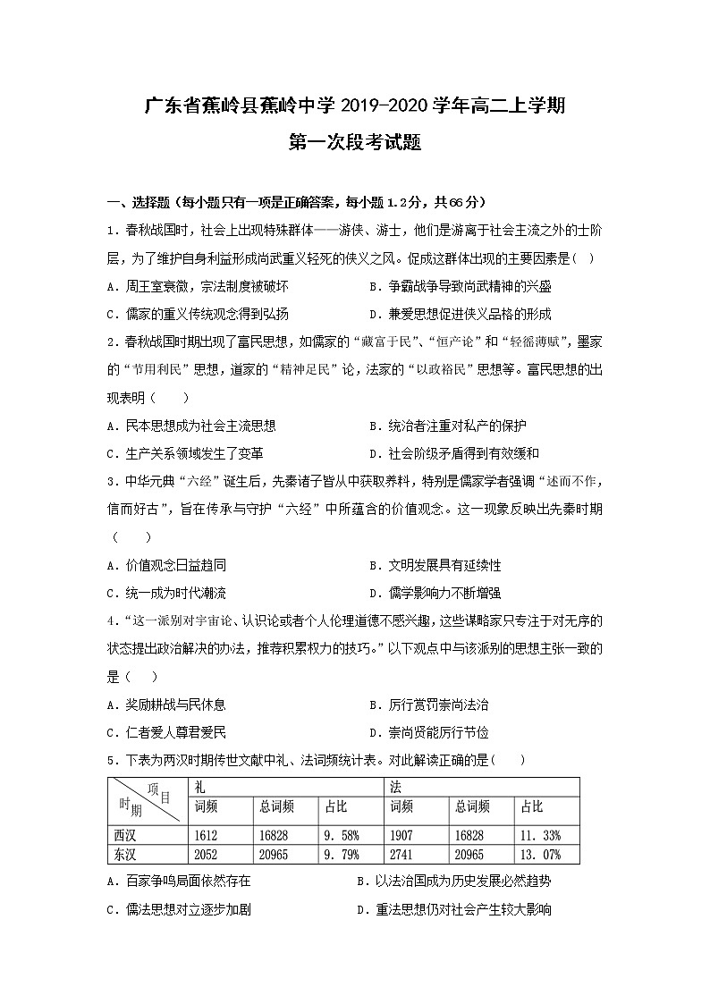 【历史】广东省蕉岭县蕉岭中学2019-2020学年高二上学期第一次段考试题01