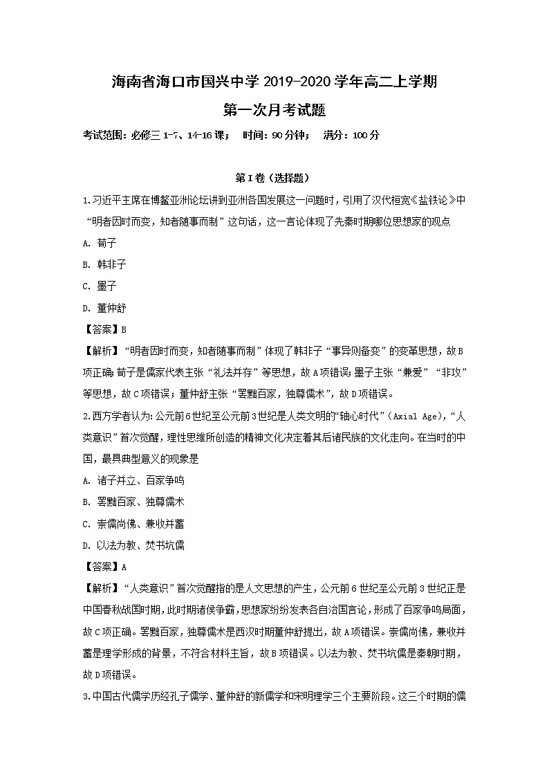 【历史】海南省海口市国兴中学2019-2020学年高二上学期第一次月考试题（解析版）第1页
