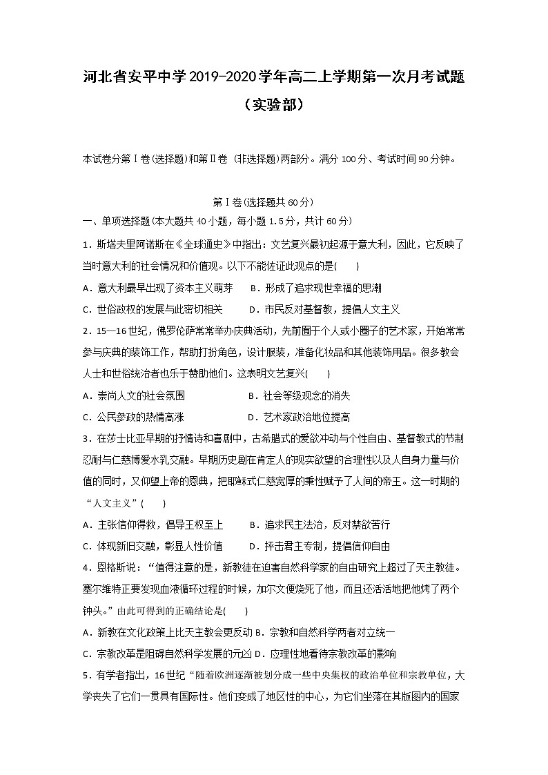 【历史】河北省安平中学2019-2020学年高二上学期第一次月考试题（实验部）01