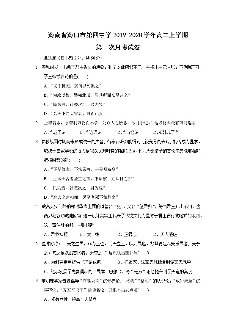 【历史】海南省海口市第四中学2019-2020学年高二上学期第一次月考试卷第1页