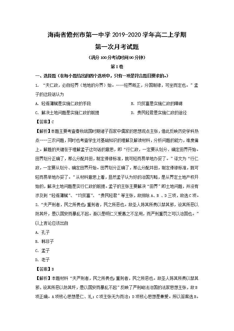 【历史】海南省儋州市第一中学2019-2020学年高二上学期第一次月考试题（解析版）第1页