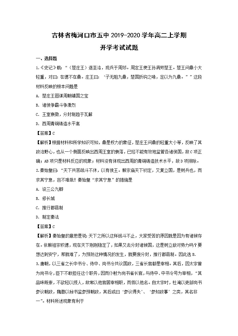 【历史】吉林省梅河口市五中2019-2020学年高二上学期开学考试试题 （解析版）01
