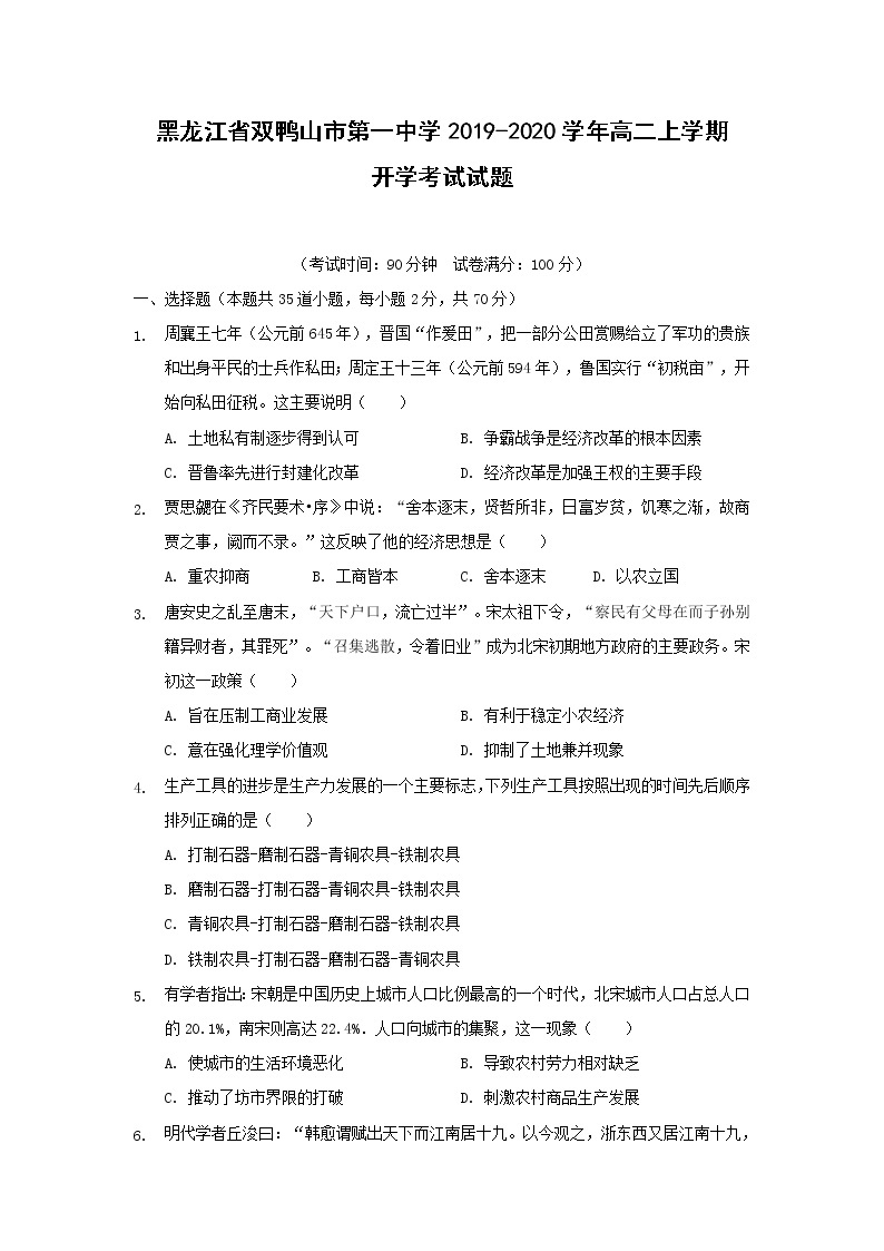 【历史】黑龙江省双鸭山市第一中学2019-2020学年高二上学期开学考试试题01