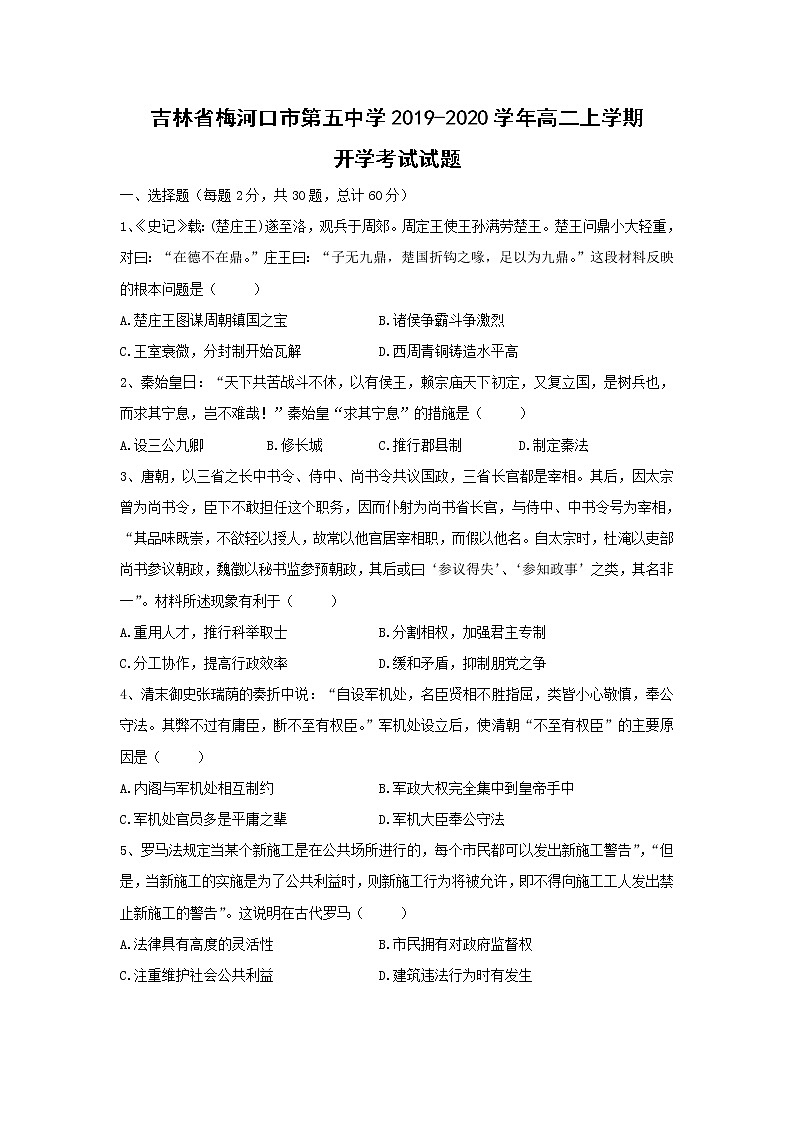 【历史】吉林省梅河口市第五中学2019-2020学年高二上学期开学考试试题01