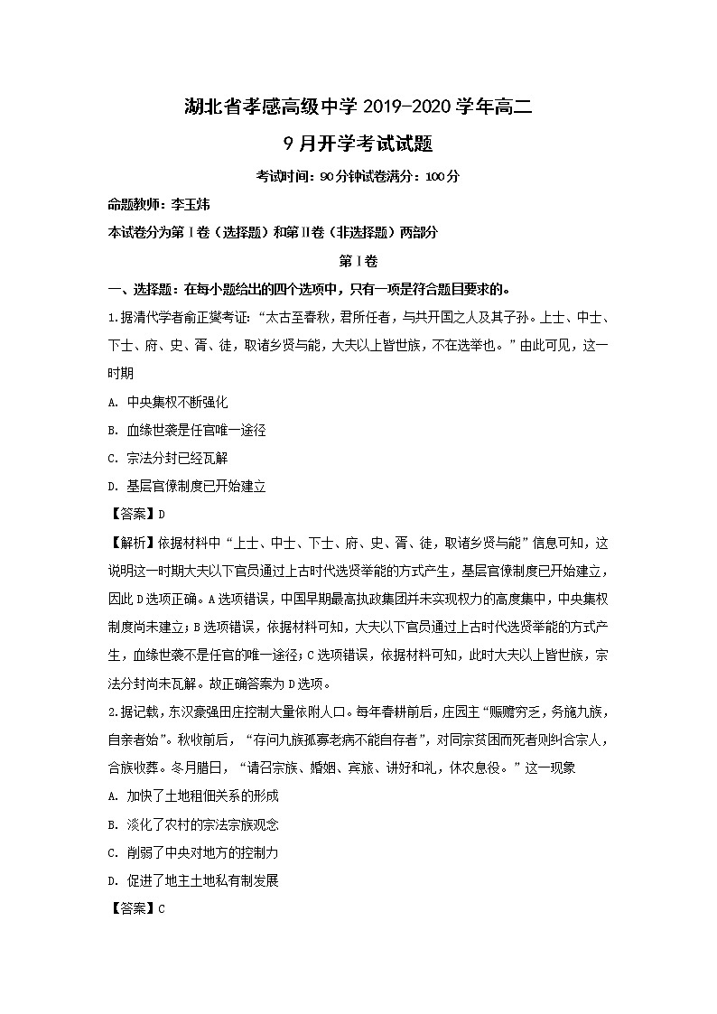 【历史】湖北省孝感高级中学2019-2020学年高二9月开学考试试题（解析版）第1页