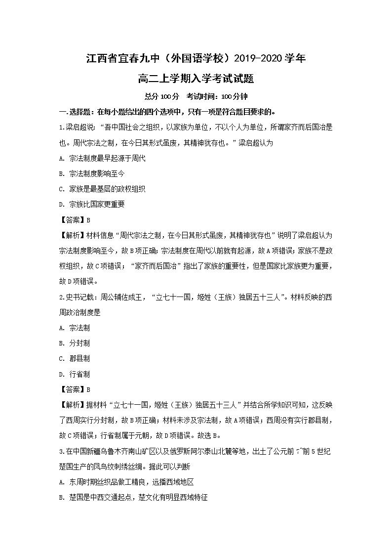 【历史】江西省宜春九中（外国语学校）2019-2020学年高二上学期入学考试试题（解析版）01