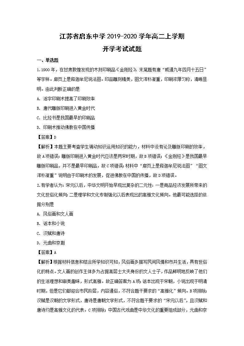 【历史】江苏省启东中学2019-2020学年高二上学期开学考试试题（解析版）01